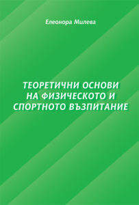 Теоретични основи на физическото възпитание и спорта