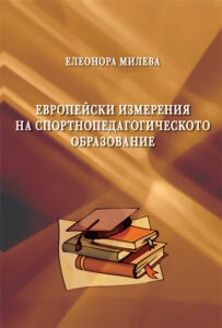 Европейски измерения спортнопедагогическото образование