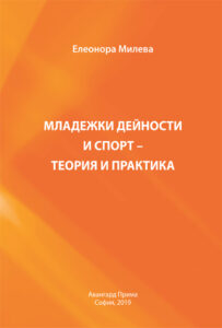 Младежки дейности и спорт - теория и практика