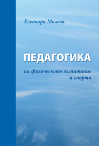Педагогика на физическото възпитание и спорта